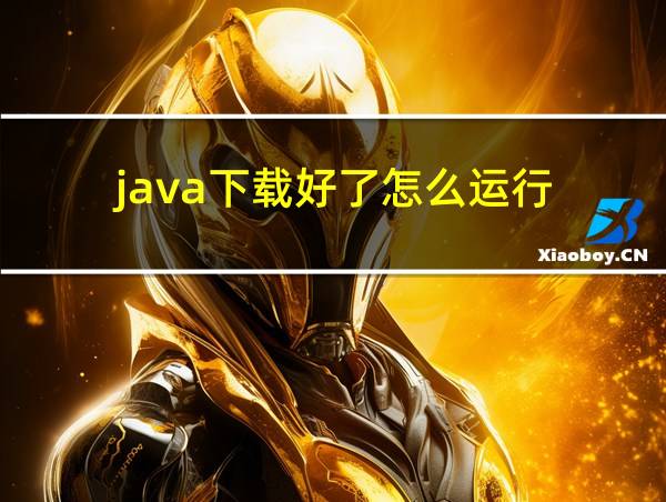 java下载好了怎么运行的相关图片