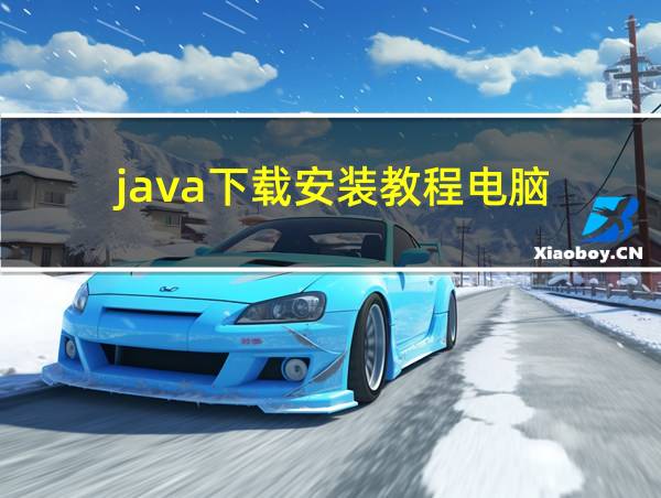 java下载安装教程电脑的相关图片