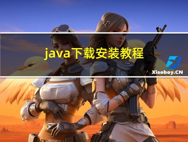 java下载安装教程的相关图片