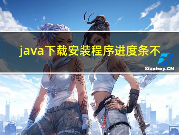 java下载安装程序进度条不动的相关图片