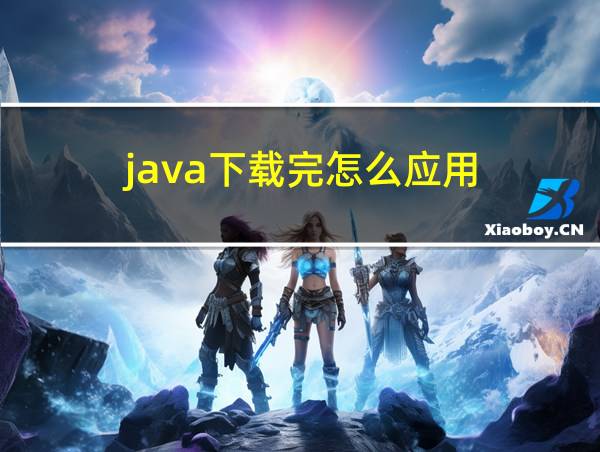 java下载完怎么应用的相关图片