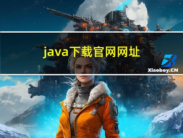 java下载官网网址的相关图片