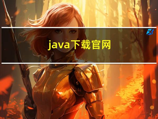 java下载官网的相关图片