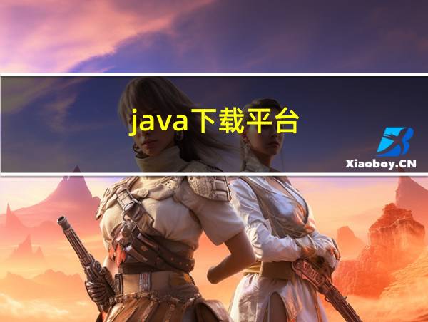 java下载平台的相关图片