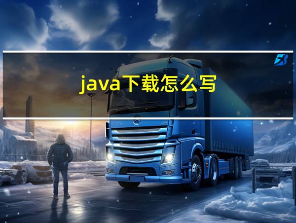 java下载怎么写的相关图片