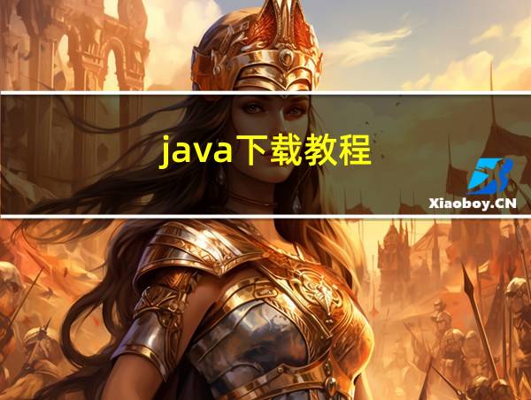 java下载教程的相关图片