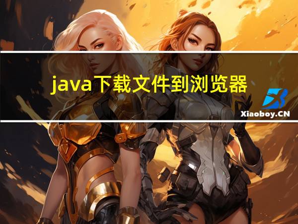 java下载文件到浏览器的相关图片