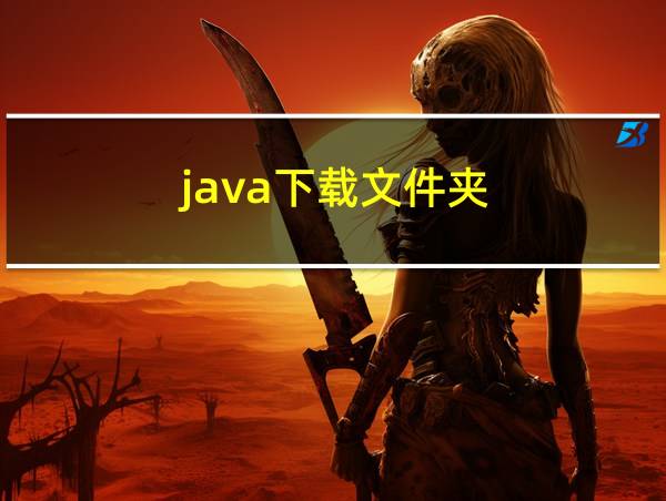 java下载文件夹的相关图片