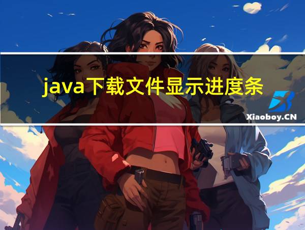 java下载文件显示进度条的相关图片