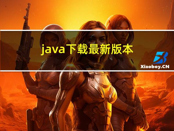 java下载最新版本的相关图片