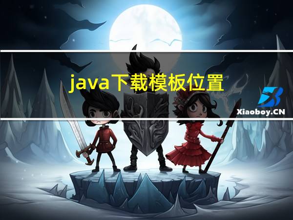 java下载模板位置的相关图片