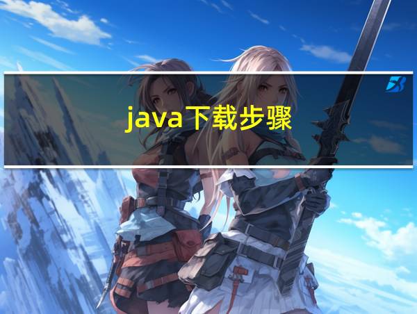 java下载步骤的相关图片