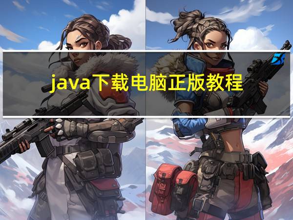 java下载电脑正版教程的相关图片