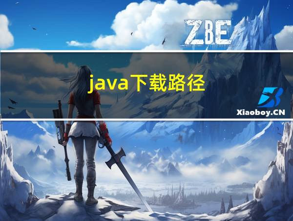 java下载路径的相关图片