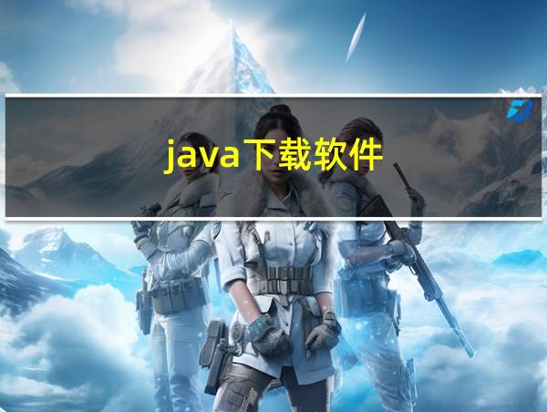 java下载软件的相关图片