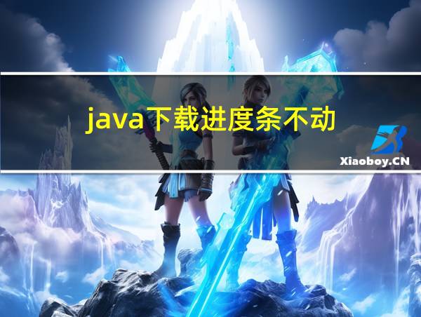 java下载进度条不动的相关图片