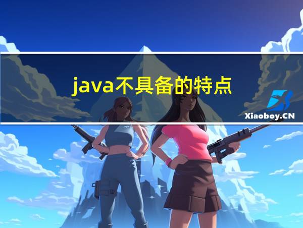 java不具备的特点的相关图片