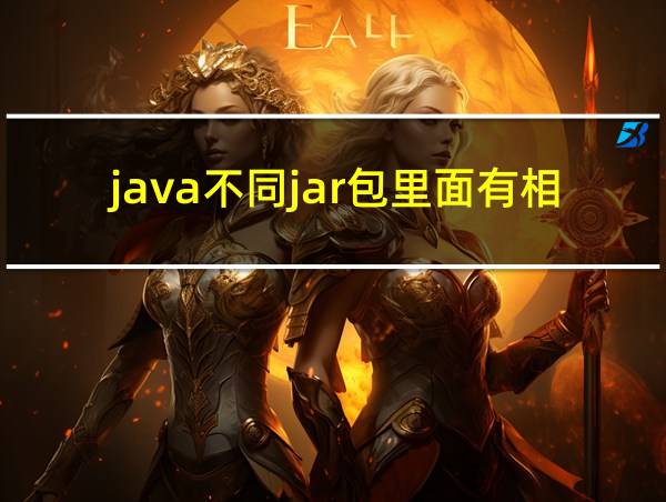 java不同jar包里面有相同类的相关图片