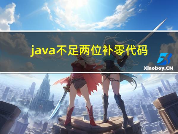 java不足两位补零代码的相关图片