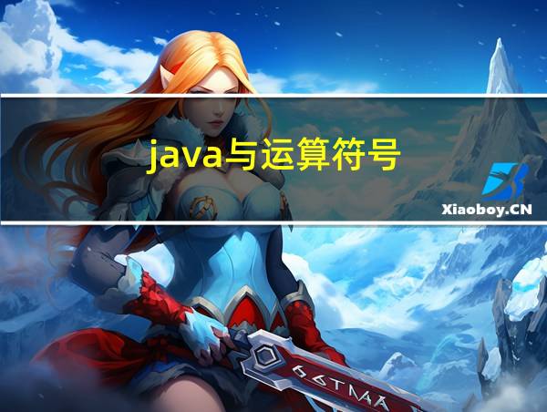 java与运算符号的相关图片