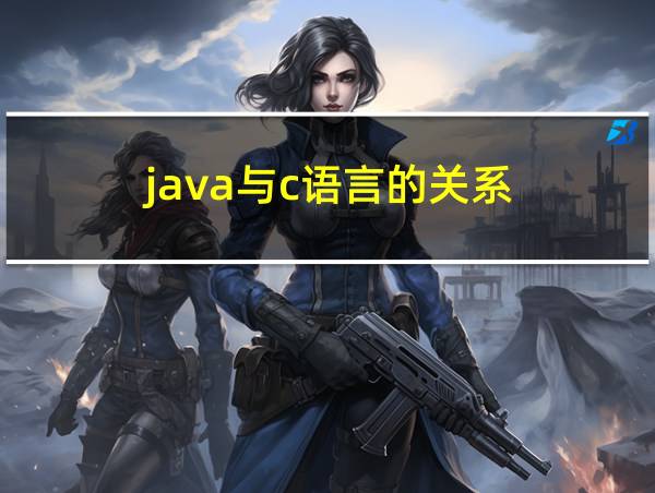 java与c语言的关系的相关图片