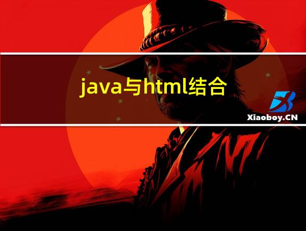 java与html结合的相关图片