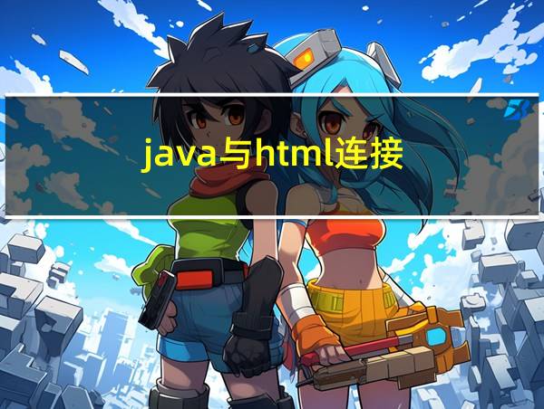 java与html连接的相关图片