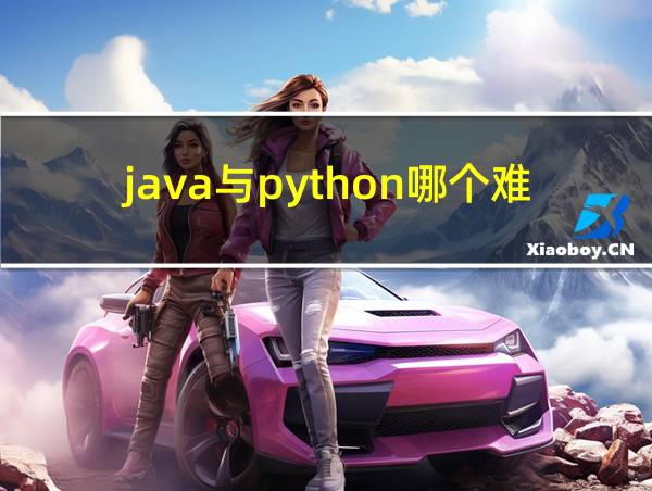 java与python哪个难的相关图片