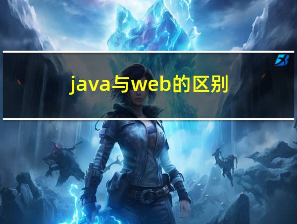 java与web的区别的相关图片