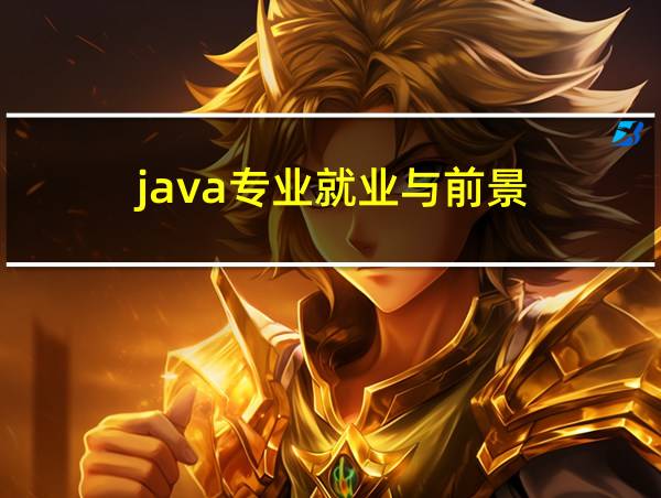 java专业就业与前景的相关图片