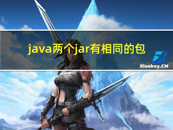 java两个jar有相同的包路径的相关图片