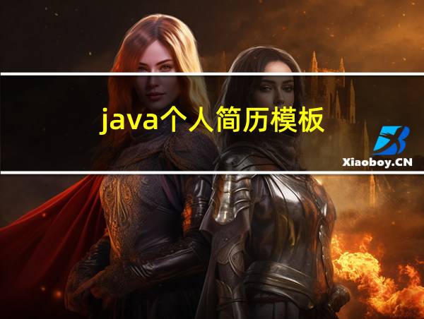 java个人简历模板的相关图片