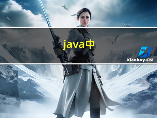 java中!的相关图片