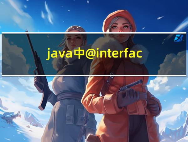 java中@interface的相关图片