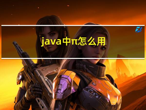 java中π怎么用的相关图片