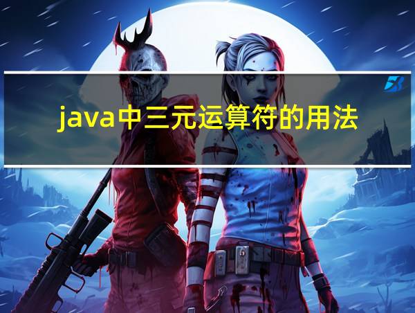 java中三元运算符的用法的相关图片