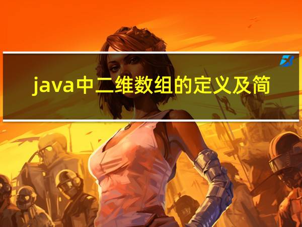 java中二维数组的定义及简单应用的相关图片