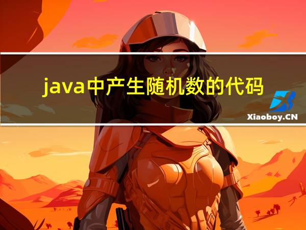 java中产生随机数的代码的相关图片