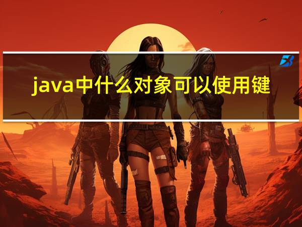 java中什么对象可以使用键值的相关图片