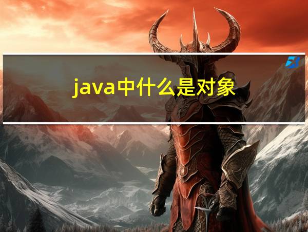 java中什么是对象?的相关图片