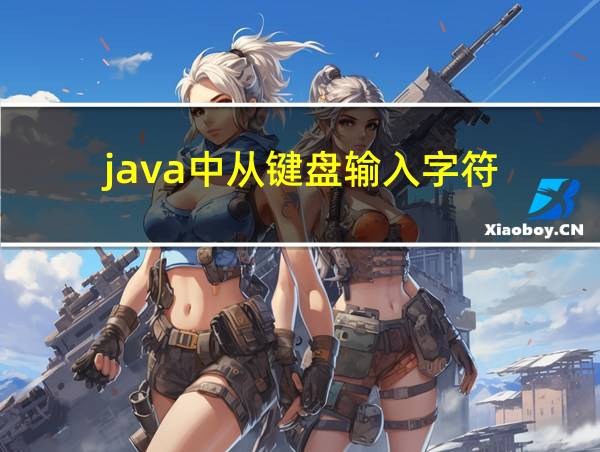 java中从键盘输入字符的相关图片