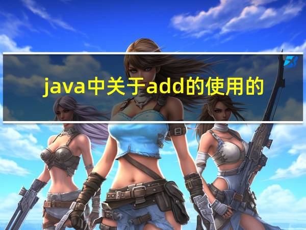 java中关于add的使用的代码的相关图片