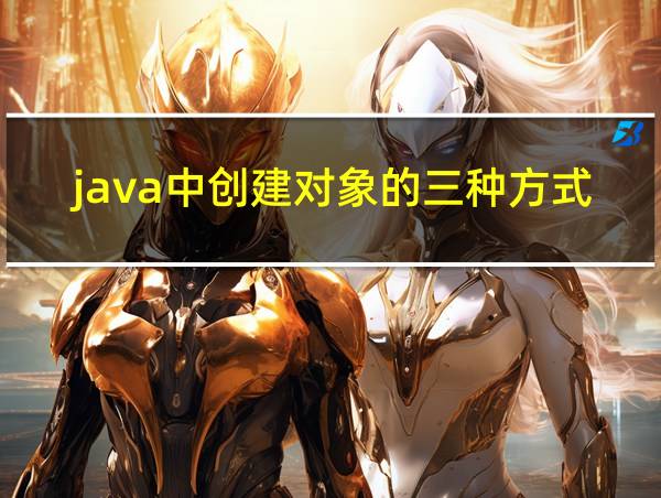 java中创建对象的三种方式的相关图片