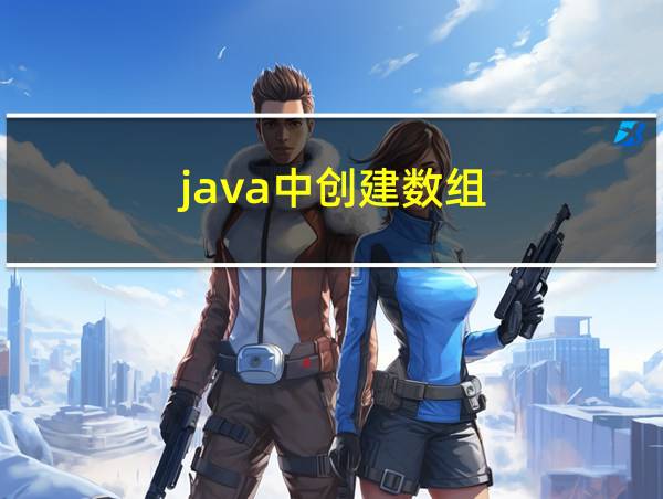 java中创建数组的相关图片