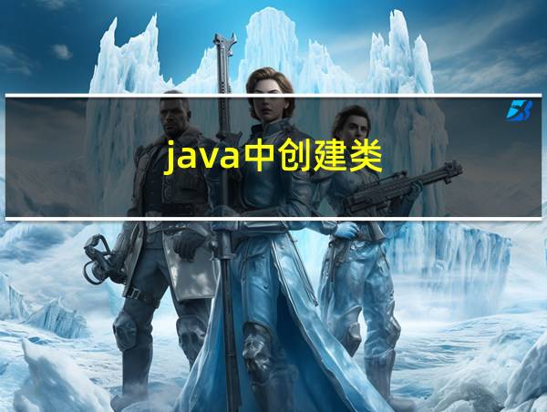 java中创建类的相关图片