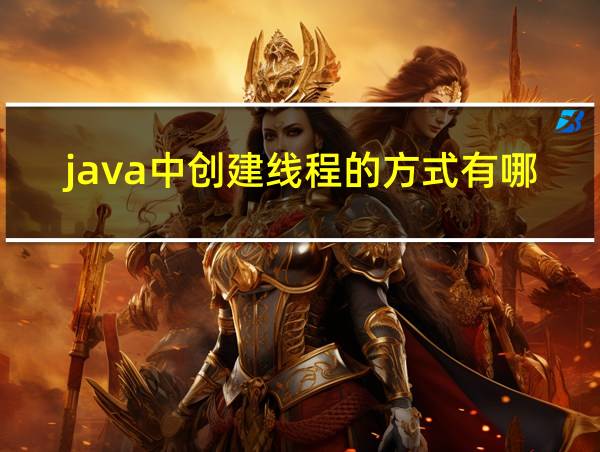 java中创建线程的方式有哪些的相关图片