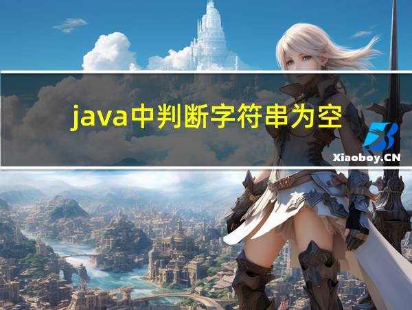 java中判断字符串为空的相关图片