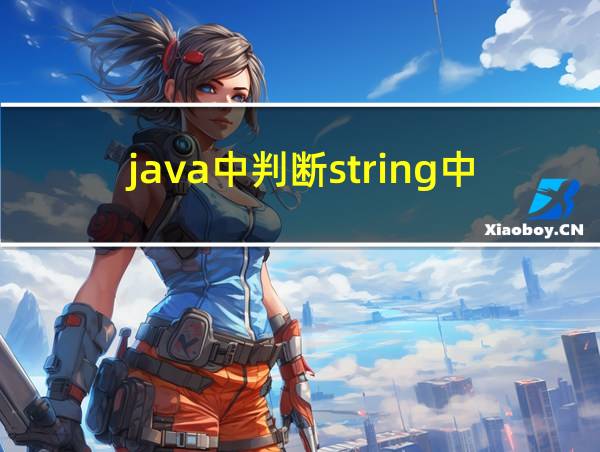 java中判断string中字母数字的相关图片