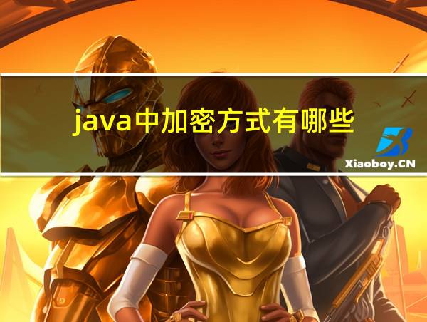 java中加密方式有哪些的相关图片