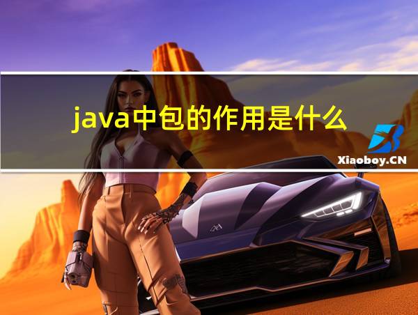 java中包的作用是什么的相关图片